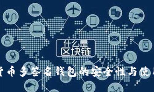 数字货币多签名钱包的安全性与使用指南