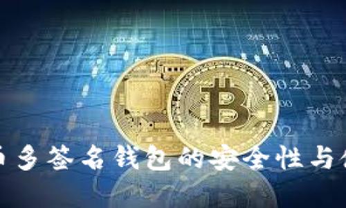 数字货币多签名钱包的安全性与使用指南