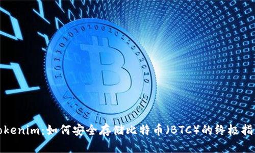Tokenim：如何安全存储比特币（BTC）的终极指南