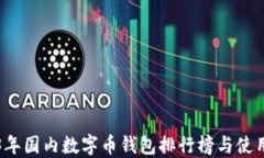 2023年国内数字币钱包排行