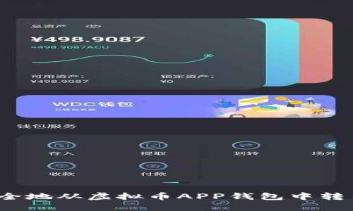 如何安全地从虚拟币APP钱包中转出资产？