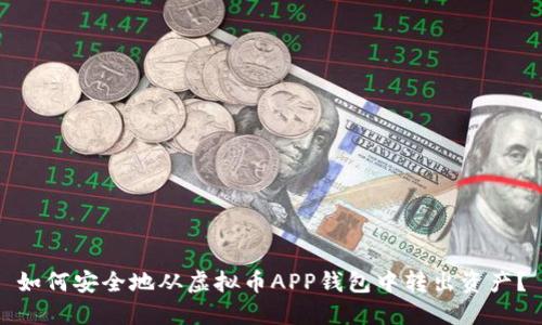 如何安全地从虚拟币APP钱包中转出资产？