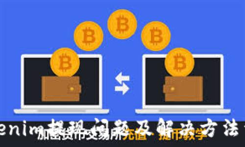   
tokenim提现问题及解决方法详解