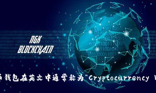 加密货币钱包在英文中通常称为“Cryptocurrency Wallet”。