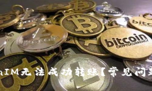 为什么TokenIM无法成功转账？常见问题及解决方案