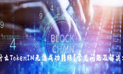 为什么TokenIM无法成功转账？常见问题及解决方案