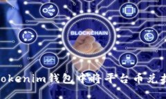 如何在Tokenim钱包中将平台