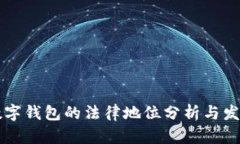 中国数字钱包的法律地位