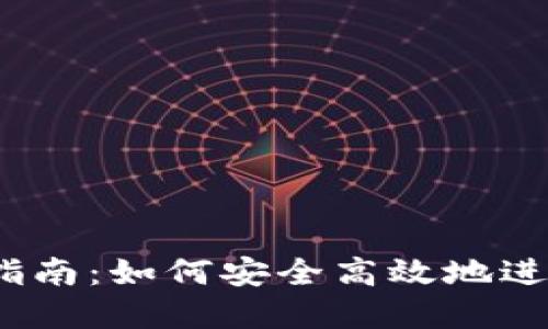 Tokenim 卖币指南：如何安全高效地进行加密货币交易