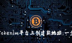 如何在Tokenim平台上创建新