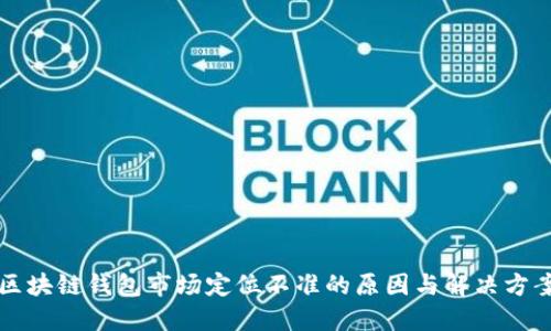 区块链钱包市场定位不准的原因与解决方案