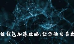 区块链钱包加速攻略：让