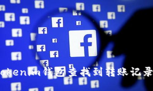 : 如何通过Tokenim钱包查找到转账记录与相关信息？