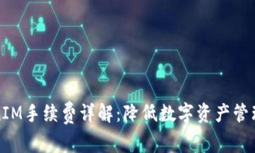 冷钱包TokenIM手续费详解:降低数字资产管理成本的策略