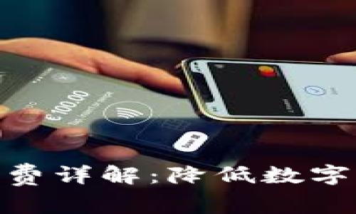 冷钱包TokenIM手续费详解：降低数字资产管理成本的策略