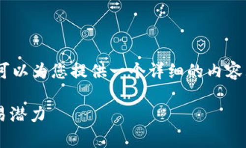 关于“Tokenim每天可以交易多少笔”的问题，我可以为您提供一个详细的内容大纲和相关内容。以下是一个符合您要求的方案：

Tokenim每日交易笔数分析：了解Tokenim的交易潜力