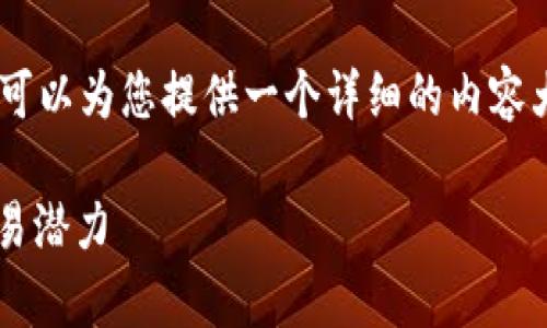 关于“Tokenim每天可以交易多少笔”的问题，我可以为您提供一个详细的内容大纲和相关内容。以下是一个符合您要求的方案：

Tokenim每日交易笔数分析：了解Tokenim的交易潜力