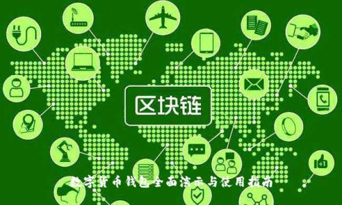 数字货币钱包全面演示与使用指南