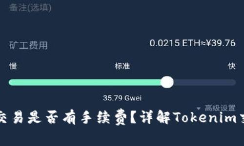 biasotiTokenim交易是否有手续费？详解Tokenim交易费用及其影响