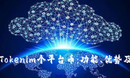 深入解析Tokenim个平台币：功能、优势及投资前景
