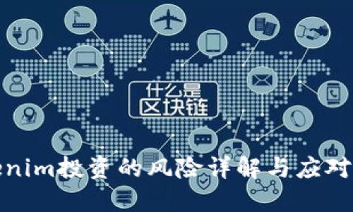Tokenim投资的风险详解与应对策略
