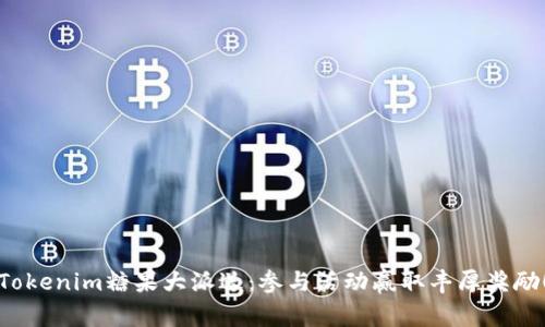 Tokenim糖果大派送：参与活动赢取丰厚奖励！