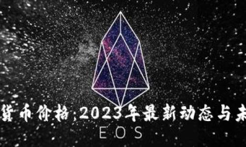 以太坊货币价格:2023年最新动态与未来预测
