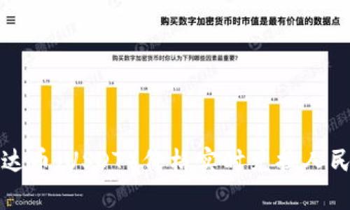 今日泰达币（USDT）价格实时兑换人民币分析