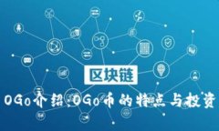 数字货币OGo介绍：OGo币的