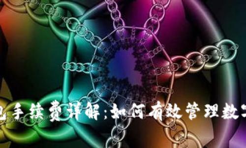 IM Token 钱包手续费详解：如何有效管理数字资产交易成本