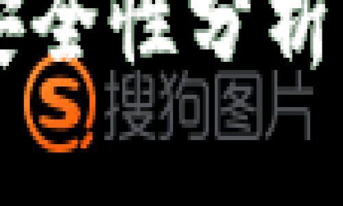 Tokenim洗钱：安全性分析与法律风险探讨