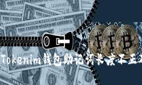 如何解决Tokenim钱包助记词长度不正确的问题？