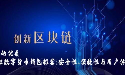 思考一个且的优质  
2023年最佳数字货币钱包推荐：安全性、便捷性与用户体验全面解析