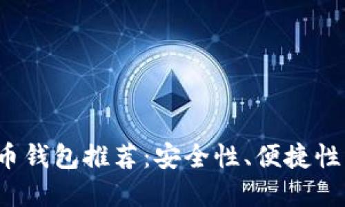 思考一个且的优质  
2023年最佳数字货币钱包推荐：安全性、便捷性与用户体验全面解析