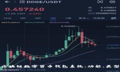全面解析区块链数字货币