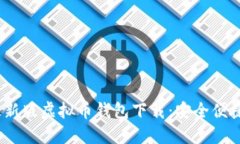 2023最新版虚拟币钱包下载