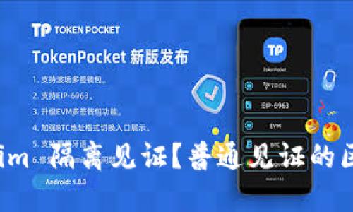 什么是 Tokenim 隔离见证？普通见证的区别与优势解读