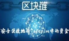 如何安全便捷地将Tokenim中