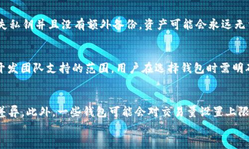 
biao深入了解区块链EOS钱包：选择、使用与安全指南/biao

关键词
EOS钱包, 区块链, 虚拟货币, 钱包安全/guanjianci

内容主体大纲
1. 引言
   - 区块链技术概述
   - EOS介绍
   - 钱包在虚拟货币中的重要性

2. EOS钱包的类型
   - 热钱包与冷钱包
   - 纸钱包
   - 硬件钱包
   - 软件钱包

3. 如何选择合适的EOS钱包
   - 安全性
   - 易用性
   - 费用
   - 社区支持与开发者活动

4. EOS钱包的使用指南
   - 创建EOS钱包
   - 如何存入和提取EOS
   - 进行交易的步骤

5. EOS钱包的安全性分析
   - 常见安全威胁
   - 安全性最佳实践
   - 如何防范黑客攻击

6. EOS钱包的未来发展
   - 发展趋势
   - 关键技术进步
   - 对用户的影响

7. 常见问题解答
   - 问题1：如何确保我的EOS钱包安全？
   - 问题2：EOS交易确认需要多长时间？
   - 问题3：我可以在多个设备上使用同一个EOS钱包吗？
   - 问题4：如果我丢失了私钥，该怎么办？
   - 问题5：EOS钱包支持哪种货币？
   - 问题6：使用EOS钱包需要支付哪些费用？

引言
区块链是一种分布式账本技术，自比特币诞生以来，其应用迅速扩展到金融、供应链、医疗等多个领域。其中，EOS作为一个高性能的区块链平台，致力于解决传统区块链的可扩展性问题，为开发者提供更方便的应用开发环境。在这个生态系统中，EOS钱包扮演着极其重要的角色。
本文将深入探讨EOS钱包的各个方面，包括类型、选择标准、使用指南及安全性等，希望能为用户提供全面的信息，帮助他们在使用EOS钱包时做出明智的选择。

EOS钱包的类型
EOS钱包主要可以分为以下几种类型：
ul
    listrong热钱包：/strong是指通过互联网连接的电子钱包，适合日常交易使用，使用方便，但安全性较低。/li
    listrong冷钱包：/strong是一种存储在离线环境中的电子钱包，安全性较高，适合长期存储资产。/li
    listrong纸钱包：/strong是将私钥和公钥打印成一纸，完全离线，安全性能高，但使用不便。/li
    listrong硬件钱包：/strong是一种物理设备，专门用于存储加密货币私钥，具有极高的安全性，适合大额持有者使用。/li
    listrong软件钱包：/strong是运行在电脑或手机上的应用程序，使用方便，但需确保设备安全。/li
/ul

如何选择合适的EOS钱包
选择一个合适的EOS钱包是保障资产安全的重要一步。以下是选择所需考虑的几个方面：
ul
    listrong安全性：/strong牢靠的安全措施至关重要，例如多重签名、两步验证等，它们可以有效降低资产被盗的风险。/li
    listrong易用性：/strong用户友好的界面可以大大降低使用难度，确保用户能够快捷高效地完成交易。/li
    listrong费用：/strong不同钱包在交易手续费和存储费用上可能有所不同，根据自身需求选择最合适的。/li
    listrong社区支持与开发者活动：/strong积极的开发社区意味着更好的软件更新与技术支持。/li
/ul

EOS钱包的使用指南
使用EOS钱包主要包括创建钱包、存入和提取EOS，以及进行交易等步骤。
ul
    listrong创建EOS钱包：/strong首先下载或注册相应的钱包应用程序，根据提示完成创建及设置。/li
    listrong存入与提取EOS：/strong根据钱包的提示进行EOS的存取操作，确保仔细核对地址。/li
    listrong交易步骤：/strong输入交易金额和收款地址，确认后进行交易，注意检查交易的确认状态。/li
/ul

EOS钱包的安全性分析
 EOS钱包的安全性是重中之重，以下是一些常见的安全威胁及防范措施：
ul
    listrong恶意软件攻击：/strong定期更新软件，确保使用知名的杀毒软件。/li
    listrong钓鱼网站：/strong始终确保通过官方渠道访问钱包，警惕仿冒网站。/li
    listrong社交工程攻击：/strong提高警惕，永远不通过私人信息进行社交互动。/li
/ul
最佳安全实践包括定期备份私钥、使用冷钱包存储大额资产、启用双因素认证等。

EOS钱包的未来发展
随着区块链技术的不断发展，EOS钱包也在不断进化。未来的发展方向包括：
ul
    listrong技术进步：/strong引入更先进的加密算法，提高用户资产安全性。/li
    listrong用户体验：/strong改进用户界面设计，提供更直观易用的操作方式。/li
    listrong跨链支持：/strong通过技术整合实现不同区块链资产的互通，提供更灵活的交易环境。/li
/ul

常见问题解答

strong问题1：如何确保我的EOS钱包安全？/strong
确保EOS钱包安全需从多方面入手。首先，选择信誉良好的钱包服务，确保其具备强大的安全措施，如多重身份验证和加密存储。其次，定期更新钱包软件与手机操作系统，以防止潜在漏洞的利用。此外，永远不要将私钥与他人共享，建议本地存储或使用冷钱包保护大额资产。在进行交易时，需要仔细核对交易地址，以避免被骗取资金。

strong问题2：EOS交易确认需要多长时间？/strong
EOS交易的确认时间通常较快，通常在几秒到几分钟之间。这主要得益于EOS的DPoS共识机制，它允许交易几乎实时确认。用户可以在钱包中查看交易状态，以获取其确切的确认时间。影响交易确认时间的因素包括网络拥堵程度、交易费用的设置等。若交易异常延迟，用户可针对币种转账情况进行查询，以确认是否存在网络问题。

strong问题3：我可以在多个设备上使用同一个EOS钱包吗？/strong
是的，用户可以在多个设备上使用同一个EOS钱包。只需通过相同的助记词或私钥在新设备上恢复钱包即可。但需注意，多个设备可能会增加安全风险，务必确保每个设备的安全性，如使用强密码和启用双重认证。最佳方案是避免在公共或不安全的网络环境下进行交易，减少被黑客受害的风险。

strong问题4：如果我丢失了私钥，该怎么办？/strong
私钥是访问和控制EOS资产的唯一凭据，丢失后可能导致资产无法恢复。在创建EOS钱包时，通常会生成助记词或备份选项，用户可用其恢复钱包。如果丢失私钥并且没有额外备份，资产可能会永远无法访问，此时也无任何技术手段能够恢复。为了避免这种情况，建议在信息安全的前提下妥善备份私钥或助记词，让它们隐藏于安全的位置并保持私密性。

strong问题5：EOS钱包支持哪种货币？/strong
EOS钱包主要用于存储和交易EOS，但许多EOS钱包现在也支持其他多种ERC20代币和主流加密货币，例如比特币和以太坊。这通常取决于该钱包种类和开发团队支持的范围。用户在选择钱包时需明确其是否支持自己需要交易的其它虚拟货币，并仔细阅读其功能支持，以做到心中有数。

strong问题6：使用EOS钱包需要支付哪些费用？/strong
使用EOS钱包通常可能需要支付一些费用，包括转账手续费、网络手续费等。具体费用取决于钱包服务提供商的策略及网络状况，不同的钱包可能会有所差异。此外，一些钱包可能会对交易量设置上限，因此需了解各类钱包的费用体系，以便进行合理的规划和选择，在一定程度上避免损失。

以上内容带有大纲所需的结构，详细介绍了EOS钱包的各个方面。接下来可以根据上述内容逐步扩展到3500字以上的完整案例文本。