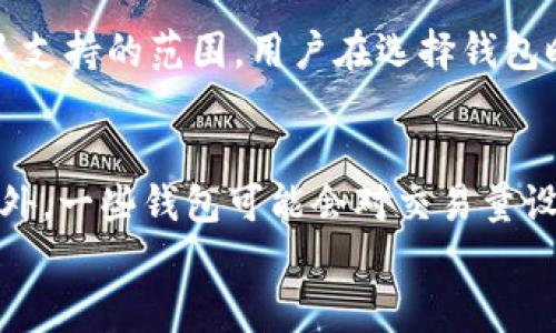 
biao深入了解区块链EOS钱包：选择、使用与安全指南/biao

关键词
EOS钱包, 区块链, 虚拟货币, 钱包安全/guanjianci

内容主体大纲
1. 引言
   - 区块链技术概述
   - EOS介绍
   - 钱包在虚拟货币中的重要性

2. EOS钱包的类型
   - 热钱包与冷钱包
   - 纸钱包
   - 硬件钱包
   - 软件钱包

3. 如何选择合适的EOS钱包
   - 安全性
   - 易用性
   - 费用
   - 社区支持与开发者活动

4. EOS钱包的使用指南
   - 创建EOS钱包
   - 如何存入和提取EOS
   - 进行交易的步骤

5. EOS钱包的安全性分析
   - 常见安全威胁
   - 安全性最佳实践
   - 如何防范黑客攻击

6. EOS钱包的未来发展
   - 发展趋势
   - 关键技术进步
   - 对用户的影响

7. 常见问题解答
   - 问题1：如何确保我的EOS钱包安全？
   - 问题2：EOS交易确认需要多长时间？
   - 问题3：我可以在多个设备上使用同一个EOS钱包吗？
   - 问题4：如果我丢失了私钥，该怎么办？
   - 问题5：EOS钱包支持哪种货币？
   - 问题6：使用EOS钱包需要支付哪些费用？

引言
区块链是一种分布式账本技术，自比特币诞生以来，其应用迅速扩展到金融、供应链、医疗等多个领域。其中，EOS作为一个高性能的区块链平台，致力于解决传统区块链的可扩展性问题，为开发者提供更方便的应用开发环境。在这个生态系统中，EOS钱包扮演着极其重要的角色。
本文将深入探讨EOS钱包的各个方面，包括类型、选择标准、使用指南及安全性等，希望能为用户提供全面的信息，帮助他们在使用EOS钱包时做出明智的选择。

EOS钱包的类型
EOS钱包主要可以分为以下几种类型：
ul
    listrong热钱包：/strong是指通过互联网连接的电子钱包，适合日常交易使用，使用方便，但安全性较低。/li
    listrong冷钱包：/strong是一种存储在离线环境中的电子钱包，安全性较高，适合长期存储资产。/li
    listrong纸钱包：/strong是将私钥和公钥打印成一纸，完全离线，安全性能高，但使用不便。/li
    listrong硬件钱包：/strong是一种物理设备，专门用于存储加密货币私钥，具有极高的安全性，适合大额持有者使用。/li
    listrong软件钱包：/strong是运行在电脑或手机上的应用程序，使用方便，但需确保设备安全。/li
/ul

如何选择合适的EOS钱包
选择一个合适的EOS钱包是保障资产安全的重要一步。以下是选择所需考虑的几个方面：
ul
    listrong安全性：/strong牢靠的安全措施至关重要，例如多重签名、两步验证等，它们可以有效降低资产被盗的风险。/li
    listrong易用性：/strong用户友好的界面可以大大降低使用难度，确保用户能够快捷高效地完成交易。/li
    listrong费用：/strong不同钱包在交易手续费和存储费用上可能有所不同，根据自身需求选择最合适的。/li
    listrong社区支持与开发者活动：/strong积极的开发社区意味着更好的软件更新与技术支持。/li
/ul

EOS钱包的使用指南
使用EOS钱包主要包括创建钱包、存入和提取EOS，以及进行交易等步骤。
ul
    listrong创建EOS钱包：/strong首先下载或注册相应的钱包应用程序，根据提示完成创建及设置。/li
    listrong存入与提取EOS：/strong根据钱包的提示进行EOS的存取操作，确保仔细核对地址。/li
    listrong交易步骤：/strong输入交易金额和收款地址，确认后进行交易，注意检查交易的确认状态。/li
/ul

EOS钱包的安全性分析
 EOS钱包的安全性是重中之重，以下是一些常见的安全威胁及防范措施：
ul
    listrong恶意软件攻击：/strong定期更新软件，确保使用知名的杀毒软件。/li
    listrong钓鱼网站：/strong始终确保通过官方渠道访问钱包，警惕仿冒网站。/li
    listrong社交工程攻击：/strong提高警惕，永远不通过私人信息进行社交互动。/li
/ul
最佳安全实践包括定期备份私钥、使用冷钱包存储大额资产、启用双因素认证等。

EOS钱包的未来发展
随着区块链技术的不断发展，EOS钱包也在不断进化。未来的发展方向包括：
ul
    listrong技术进步：/strong引入更先进的加密算法，提高用户资产安全性。/li
    listrong用户体验：/strong改进用户界面设计，提供更直观易用的操作方式。/li
    listrong跨链支持：/strong通过技术整合实现不同区块链资产的互通，提供更灵活的交易环境。/li
/ul

常见问题解答

strong问题1：如何确保我的EOS钱包安全？/strong
确保EOS钱包安全需从多方面入手。首先，选择信誉良好的钱包服务，确保其具备强大的安全措施，如多重身份验证和加密存储。其次，定期更新钱包软件与手机操作系统，以防止潜在漏洞的利用。此外，永远不要将私钥与他人共享，建议本地存储或使用冷钱包保护大额资产。在进行交易时，需要仔细核对交易地址，以避免被骗取资金。

strong问题2：EOS交易确认需要多长时间？/strong
EOS交易的确认时间通常较快，通常在几秒到几分钟之间。这主要得益于EOS的DPoS共识机制，它允许交易几乎实时确认。用户可以在钱包中查看交易状态，以获取其确切的确认时间。影响交易确认时间的因素包括网络拥堵程度、交易费用的设置等。若交易异常延迟，用户可针对币种转账情况进行查询，以确认是否存在网络问题。

strong问题3：我可以在多个设备上使用同一个EOS钱包吗？/strong
是的，用户可以在多个设备上使用同一个EOS钱包。只需通过相同的助记词或私钥在新设备上恢复钱包即可。但需注意，多个设备可能会增加安全风险，务必确保每个设备的安全性，如使用强密码和启用双重认证。最佳方案是避免在公共或不安全的网络环境下进行交易，减少被黑客受害的风险。

strong问题4：如果我丢失了私钥，该怎么办？/strong
私钥是访问和控制EOS资产的唯一凭据，丢失后可能导致资产无法恢复。在创建EOS钱包时，通常会生成助记词或备份选项，用户可用其恢复钱包。如果丢失私钥并且没有额外备份，资产可能会永远无法访问，此时也无任何技术手段能够恢复。为了避免这种情况，建议在信息安全的前提下妥善备份私钥或助记词，让它们隐藏于安全的位置并保持私密性。

strong问题5：EOS钱包支持哪种货币？/strong
EOS钱包主要用于存储和交易EOS，但许多EOS钱包现在也支持其他多种ERC20代币和主流加密货币，例如比特币和以太坊。这通常取决于该钱包种类和开发团队支持的范围。用户在选择钱包时需明确其是否支持自己需要交易的其它虚拟货币，并仔细阅读其功能支持，以做到心中有数。

strong问题6：使用EOS钱包需要支付哪些费用？/strong
使用EOS钱包通常可能需要支付一些费用，包括转账手续费、网络手续费等。具体费用取决于钱包服务提供商的策略及网络状况，不同的钱包可能会有所差异。此外，一些钱包可能会对交易量设置上限，因此需了解各类钱包的费用体系，以便进行合理的规划和选择，在一定程度上避免损失。

以上内容带有大纲所需的结构，详细介绍了EOS钱包的各个方面。接下来可以根据上述内容逐步扩展到3500字以上的完整案例文本。