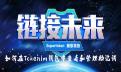 如何在Tokenim钱包中查看和