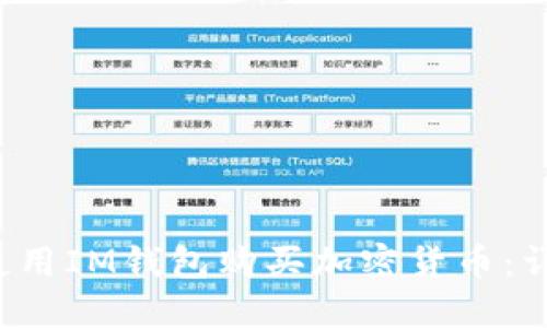  如何使用IM钱包购买加密货币：详细指南