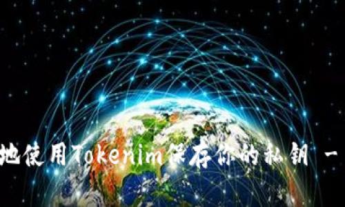 如何安全地使用Tokenim保存你的私钥 - 全面指南