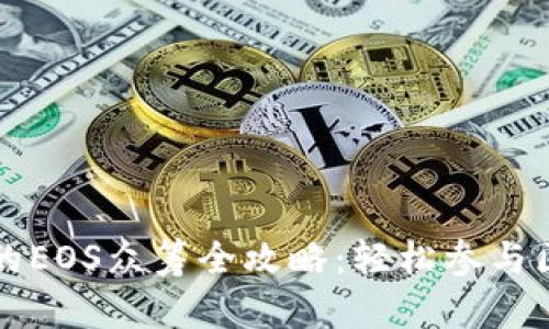 TokenIm的EOS众筹全攻略：轻松参与区块链项目