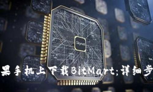 如何在苹果手机上下载BitMart：详细步骤与技巧