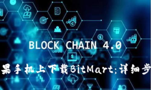 如何在苹果手机上下载BitMart：详细步骤与技巧