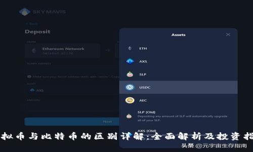 虚拟币与比特币的区别详解：全面解析及投资指南