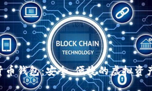 HTC数字货币钱包:安全、便捷的虚拟资产管理工具