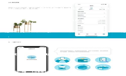 内容安排与、关键词


  苹果手机注册 TokenIM：简单易懂的指南/  

关键词：
 guanjianci TokenIM, 苹果手机, 注册流程, 加密货币钱包/ guanjianci 

内容大纲：
1. 什么是 TokenIM？
   - TokenIM 的功能与特点
   - TokenIM 的市场定位与用户基础

2. 准备工作
   - 下载安装 TokenIM 应用
   - 确保苹果手机的系统版本符合要求
   - 提前准备好必要的信息

3. TokenIM 注册流程
   - 第一步：打开 TokenIM 应用
   - 第二步：选择注册账户
   - 第三步：填写注册信息
   - 第四步：设置安全性功能
   - 第五步：确认并激活账户

4. 使用 TokenIM 的基础操作
   - 如何导入或创建钱包
   - 如何转账与接收加密货币
   - 定期备份与安全措施   

5. 常见问题解答
   - 常见的注册错误及解决方案
   - 如何找回账户密码
   - TokenIM 的交易费用及其他
   - 相关安全性问题
   - TokenIM 的客户服务与支持
   - 支持的加密货币类型

详细内容

### 1. 什么是 TokenIM？

TokenIM 是一款专为加密货币爱好者设计的移动钱包应用，用户可以在其中进行各种加密货币的存储、转账、交易等操作。它的设计旨在提供便捷的使用体验和高水平的安全性，使用户能够轻松管理他们的数字资产。

TokenIM 的功能包括多币种支持、即时交易、实时行情查看以及友好的用户界面。它不仅限于存储币种，还允许用户参与ICO和进行商户支付等。随着区块链技术的发展，TokenIM 也在不断升级，以适应市场的变化与用户的需求。

该应用程序可适用于多个平台，而本文将专注于如何在苹果手机上注册和使用 TokenIM。对于那些希望在加密货币市场中获得更多收益的用户而言，TokenIM 无疑是一个值得一试的选择。

### 2. 准备工作

#### 下载安装 TokenIM 应用

在注册 TokenIM 之前，用户需要首先在手机应用商店中进行下载。打开 App Store，搜索“TokenIM”，然后点击下载并安装。该应用的安装过程相对简单，您只需耐心等待应用程序的下载和安装完成。

#### 确保苹果手机的系统版本符合要求 

在进行下载前，确保你的苹果手机操作系统为 iOS 11 或更高版本。若您的手机系统较低，建议首先进行更新。另外，由于软件版本可能会不定期更新，请留意 TokenIM 的最新版本以获取更好的使用体验。

#### 提前准备好必要的信息 

注册 TokenIM 账户前，您需要准备一些个人信息，包括电子邮箱、手机号码等。确保这些信息的准确性，因为您将用它们来激活账户和找回密码。

### 3. TokenIM 注册流程

#### 第一步：打开 TokenIM 应用 

应用安装完成后，点击图标打开 TokenIM。用户界面友好，初次使用时可选择“注册新账户”选项。

#### 第二步：选择注册账户 

在“注册新账户”页面，系统会提示您选择注册方式，您可以使用邮箱或电话注册。根据自己的方便，选择合适的选项并进入下一步。

#### 第三步：填写注册信息 

根据提示逐步填写所需信息，包括用户名、密码、手机号码和电子邮箱等。确保您输入的信息准确且符合格式要求，密码需包含字母与数字，提升账户安全性。

#### 第四步：设置安全性功能 

为了增强账户的安全性，TokenIM 将要求用户设置二次验证。这通常包括通过手机验证码等方式，以确保您是账户的真正持有者。

#### 第五步：确认并激活账户 

填写信息后，TokenIM 会向您的注册邮箱或手机发送确认邮件或验证码。请根据该邮件的指示完成账户的激活，注册过程至此完成。

### 4. 使用 TokenIM 的基础操作

#### 如何导入或创建钱包 

在成功注册后，您将会进入 TokenIM 的主界面。这时，您可以选择导入已有的钱包（如果之前有使用过其他的钱包应用）或者创建一个新的钱包。创建新钱包时，记得妥善保存助记词，这是恢复账号的关键。

#### 如何转账与接收加密货币 

在管理您的资产时，TokenIM 提供了简洁的转账和接收流程。选择“转账”功能，输入接收方地址和转账金额，确认无误后点确认，即可完成转账。接收加密货币则根据平台指引生成相应的钱包地址。

#### 定期备份与安全措施 

使用 TokenIM 时，用户需定期备份钱包。TokenIM 提供了备份功能，可以设置定期备份或手动备份。备份不仅保护资产安全，也方便日后恢复。同时，用户还应定期更改密码和启用二次验证，以维护账户安全。

### 5. 常见问题解答

#### 常见的注册错误及解决方案 

在注册过程中，用户可能会遇到一些常见问题，例如邮箱格式不正确、密码不符合要求等。若出现这些错误，系统会提供相应提示，用户只需根据提示进行修改即可。确保所填信息的准确性与完整性是注册成功的关键。

#### 如何找回账户密码 

若用户忘记密码，TokenIM 提供了找回密码的选项。用户可以通过注册时使用的邮箱或手机接收重置密码的链接，然后按照链接中的指示重设密码。强烈建议用户使用复杂及唯一的密码，以提高账户的安全性。

#### TokenIM 的交易费用及其他 

TokenIM 进行交易时可能会收取一定的手续费，具体费用因转账金额、币种等因素而异。用户在操作时，请留意费用信息。了解相关费用可以帮助用户更好地规划交易。

#### 相关安全性问题 

作为一个加密货币钱包，安全性是用户最为关注的问题。TokenIM 使用了多重加密措施以保护用户数据，但用户个人也需增强安全意识。定期更新密码、不要随意分享账户信息以及开启双重认证，都是提升安全性的重要手段。

#### TokenIM 的客户服务与支持 

TokenIM 提供了多渠道的客户服务，包括在线客服、FAQs以及社区支持等。用户如遇问题，可以通过应用内的“帮助与支持”功能寻求帮助，也可以通过官方社交媒体渠道与团队取得联系。

#### 支持的加密货币类型 

TokenIM 支持多种主流加密货币，包括比特币、以太坊、莱特币等，另外也不断更新更多新兴币种。用户在选择币种时，可以根据个人的需求与市场趋势进行投资。

---

### 结尾

经过以上详细的介绍，对于希望在苹果手机上注册 TokenIM 的用户，您现在应该拥有了全面的流程及相关信息，以便成功注册并享受使用 TokenIM 的乐趣。在此过程中，重点关注安全性操作，使您的资产得到最大的保护。在快速发展的加密货币市场中，善用 TokenIM，将会使您在投资之路上更加顺畅。