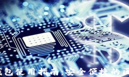 
IM Token多钱包使用指南：安全便捷的区块链资产管理